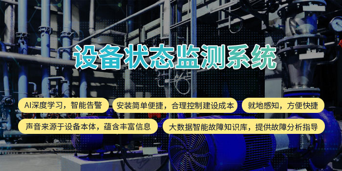 1634630915458091729.jpg 設備狀態(tài)監(jiān)測系統11.jpg